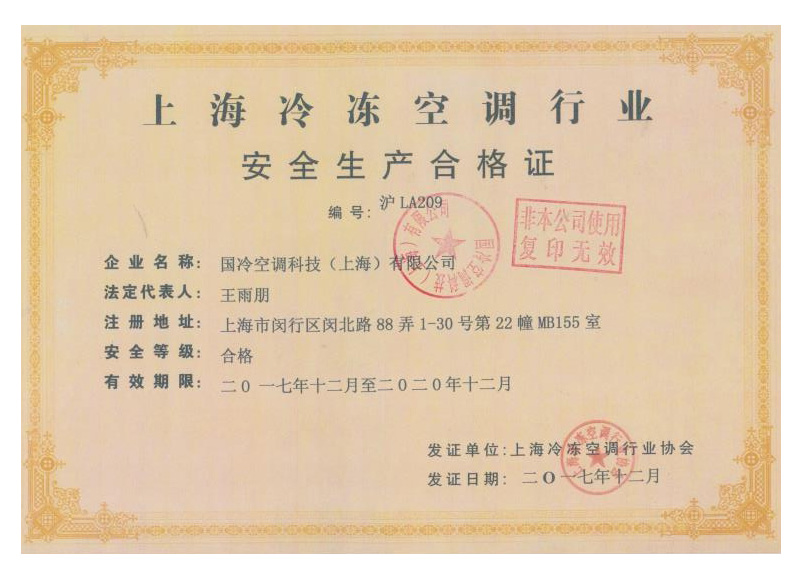 安全生产合格证